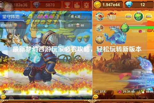 最新梦幻西游玩家必看攻略,轻松玩转新版本